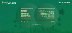 2019新品发布会 兔宝宝健康家居为你“健