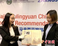 湖南张家界旅游资源获马来西亚旅游业