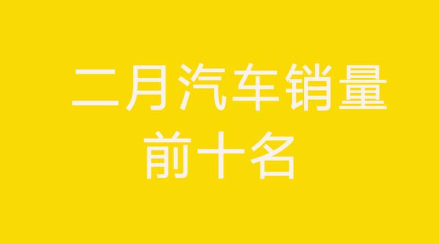 二月汽车销售排行榜出来了，看看你喜欢的汽车排第几名吧！