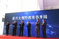 打造长三角出版产业园 嘉兴大视野教育