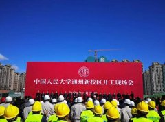 中国人民大学通州新校区开工现场会举