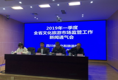四川省文化和旅游厅2019年一季度市场监
