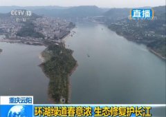 重庆云阳:环湖绿道春意浓 生态修复护