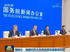 国新办:我国对芬太尼类物质实施整类