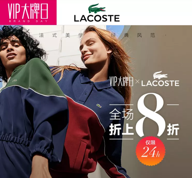 唯品会×LACOSTE VIP大牌日 3折起即享法式时尚