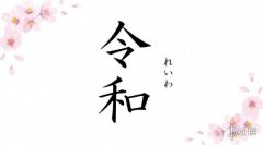 日本新年号“令和”今天正式宣布!5月