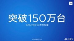 小米9系列新品手机发布仅一个月出货量