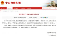 中山市横栏镇发生一起疑似食物中毒事