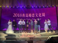 打造时尚幸福的国际化婚恋城区 2018青岛