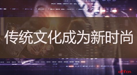 2019辽宁公益岗考试申论热点：传统文化成为新时