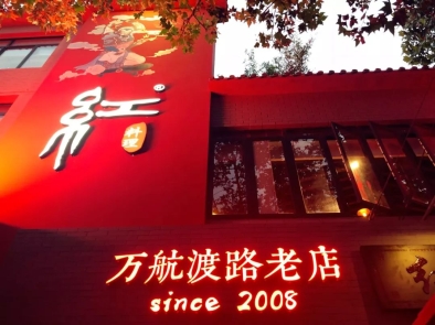 串串有瘾！宵夜界网红“红料理”用美味捍卫排名