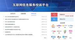 互联网信息服务投诉平台今日上线BAT等