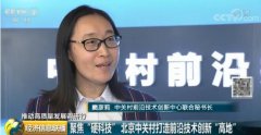 推动高质量发展 北京中关村打造前沿技