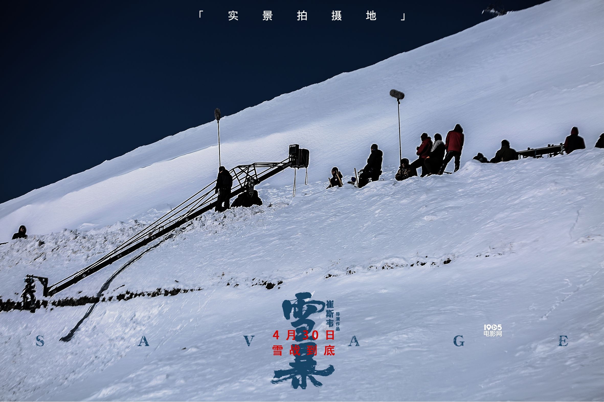 《雪暴》发布“极端环境”特辑 深山雪原实景拍