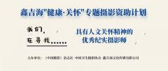 《中国摄影》杂志征集“健康·关怀”专