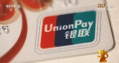 中国银联:“闪付”被盗刷 可获全额赔