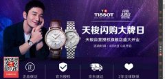 天梭入驻拓京东时尚奢侈品版图 钟表品