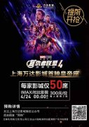 万达提前“预售”《复联4》 300块高价票