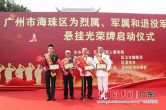 广州海珠为军烈属和退役军人家庭挂光