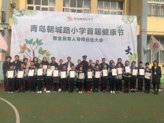 “我健康 我快乐” 青岛朝城路小学启动