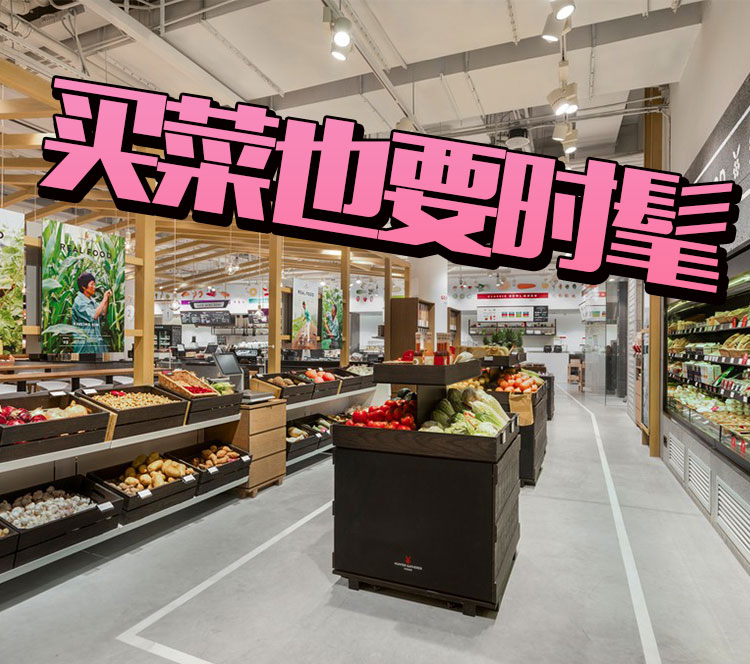 不用去日本！堪比MUJI的时髦菜市场国内也有啦！