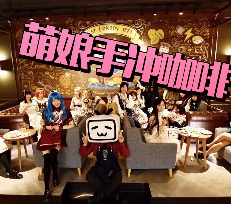 B站咖啡馆来袭！萌娘携手小电视向你发出约会邀请~