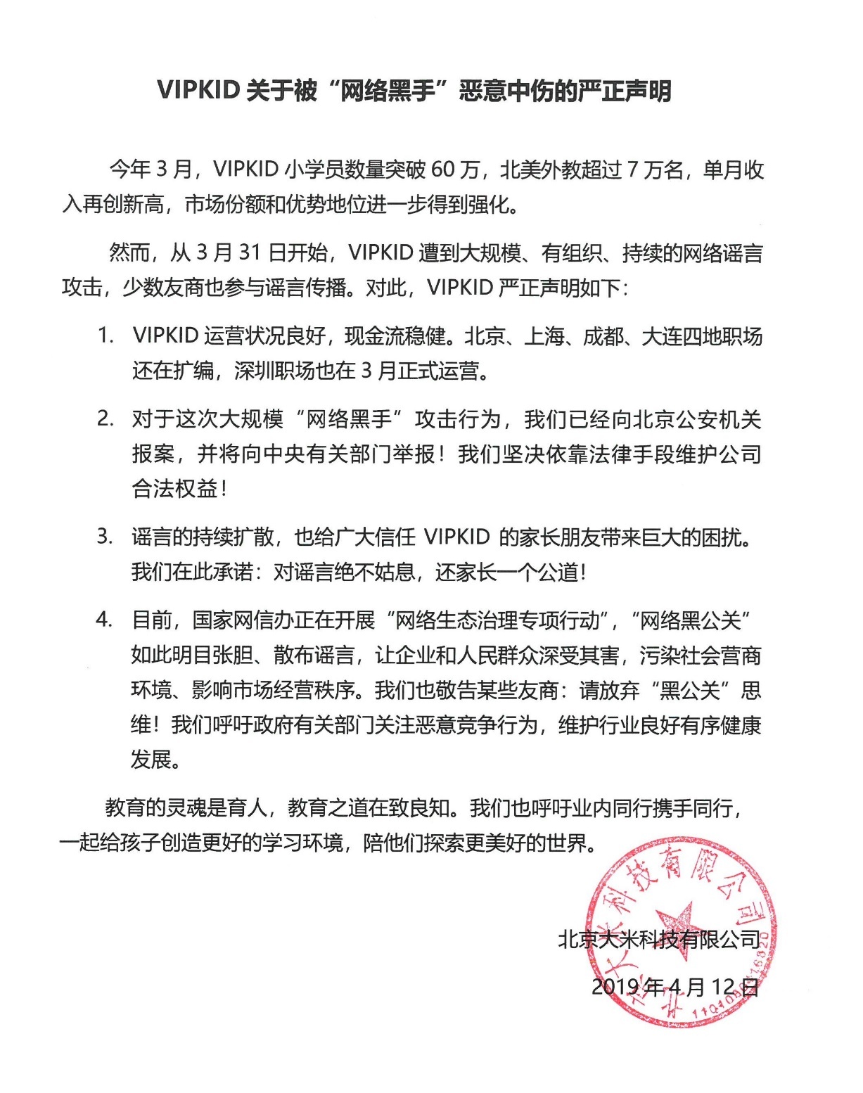 VIPKID称遭到“网络黑手”恶意中伤 已报案