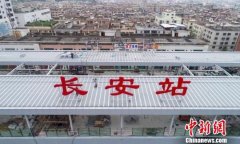 穗莞深城际长安站正式挂牌 全线通车进