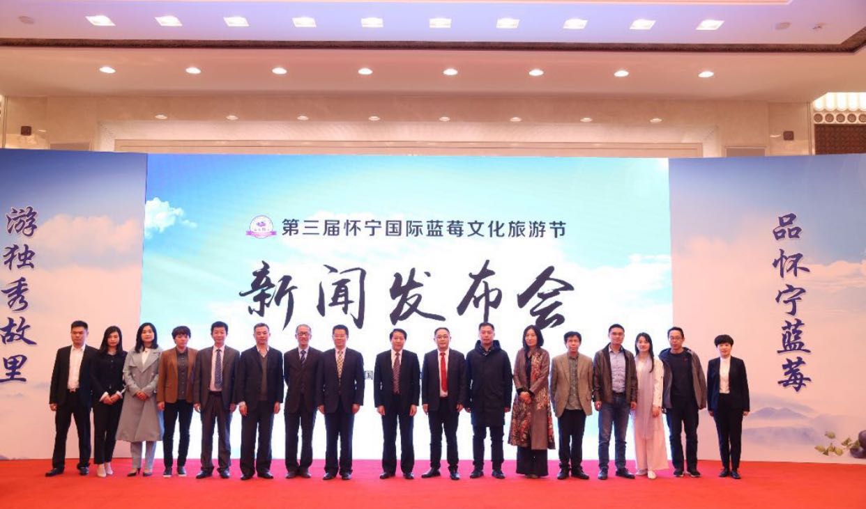第三屆懷寧國際藍莓文化旅游節新聞發布會在京舉行