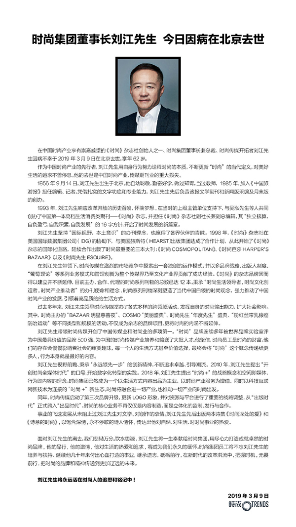 62岁时尚集团董事长刘江去世：他办的杂志塑造了