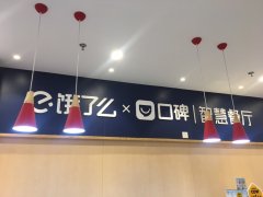 饿了么口碑首个社区型智慧餐厅落地