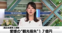 日本暴雨致爱媛县观光旅游业损失近1