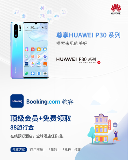 华为终端云服务携手Booking.com缤客,打造智慧旅行