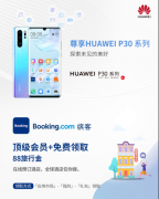 <b>华为终端云服务携手Booking.com缤客,打造</b>