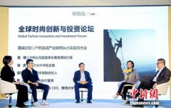 “2019华丽志全球时尚创新与投资论坛”