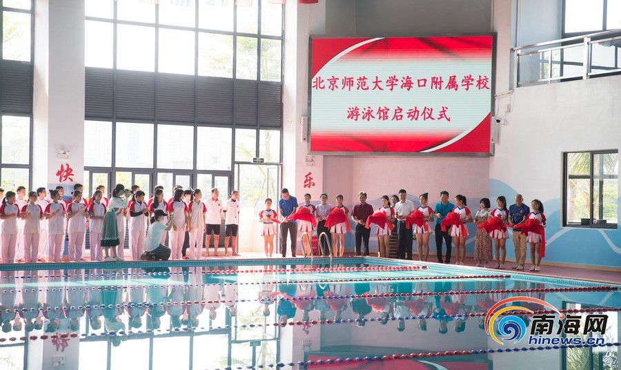 北师大海口附属学校游泳馆正式投用 将游泳教育