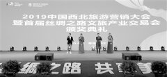 2019中国西北旅游营销大会 圆满落幕