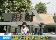 阿富汗塔利班宣布发动春季攻势:多地