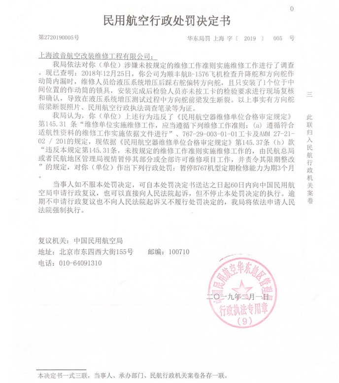 上海波音维修公司因修坏一架顺丰飞机被处罚