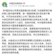 国家集训队新帅配新星 国足新名单暗藏