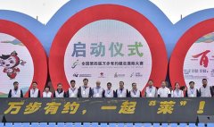第四届“万步有约”健走激励大赛在莱