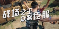 刺激战场官方主题曲公布主播花老湿夫
