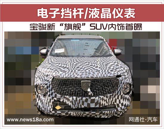 液晶仪表 宝骏新旗舰SUV内饰首曝