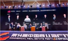 第14届中国商业地产节圆满落幕,明年再