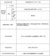 大连银行第一中心支行违法遭罚 贷款资