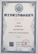 滨州医学院2个院士工作站通过中国科协