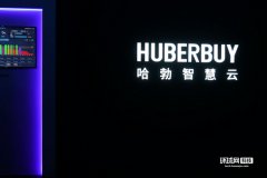 2019哈勃智慧云发布:为时尚产业赋能