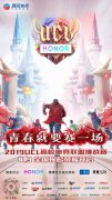 荣耀V20成为UCL高校电竞联盟挑战赛指定
