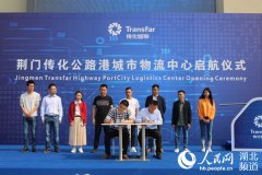 荆门传化公路港正式运营构建鄂西智能