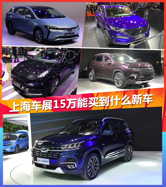 买新不买旧 上海车展上15万左右能买到什么新车